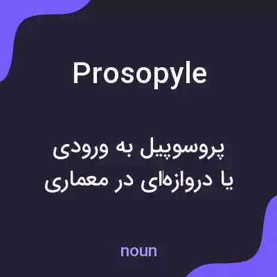 معنی prosopyle به فارسی معنی prosopyle به فارسی