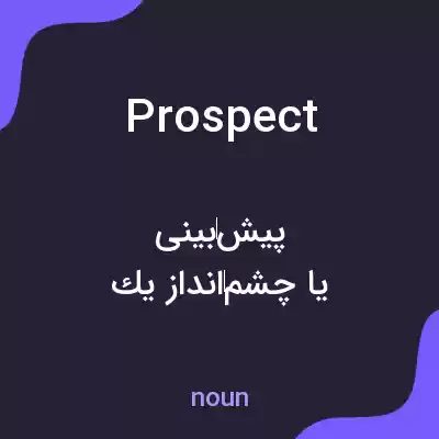 معنی prospect به فارسی معنی prospect به فارسی