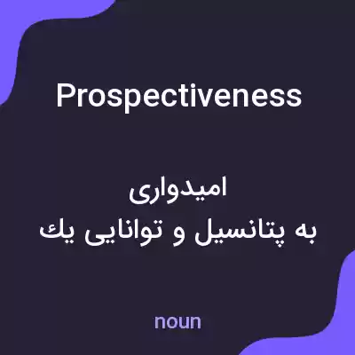 معنی prospectiveness به فارسی معنی prospectiveness به فارسی