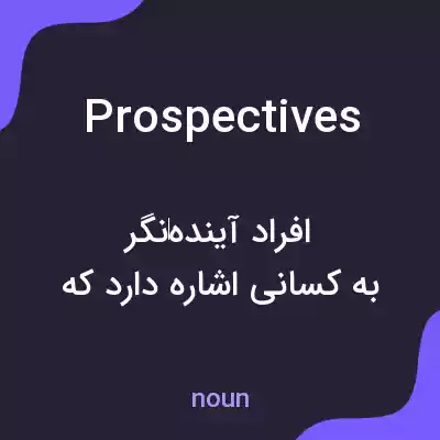 معنی prospectives به فارسی معنی prospectives به فارسی