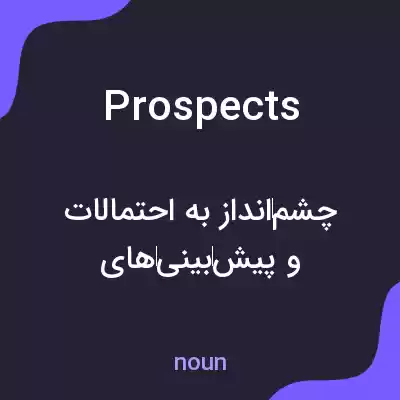 معنی prospects به فارسی معنی prospects به فارسی