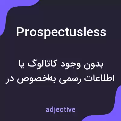 معنی prospectusless به فارسی