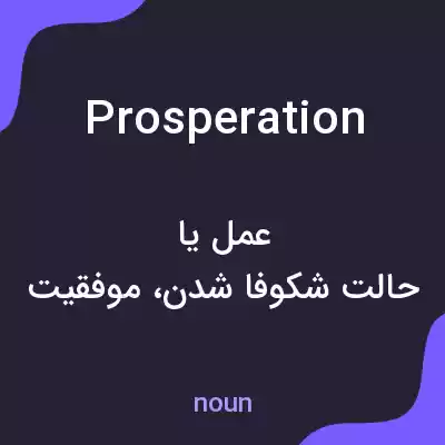 معنی prosperation به فارسی معنی prosperation به فارسی