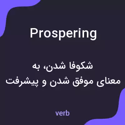معنی prospering به فارسی معنی prospering به فارسی