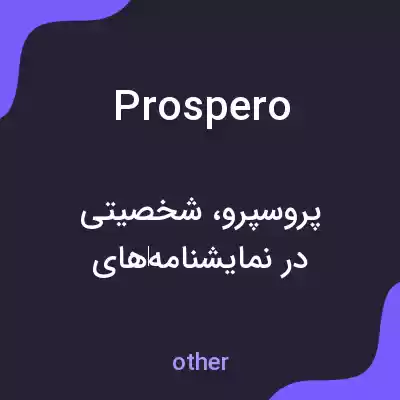 معنی prospero به فارسی معنی prospero به فارسی