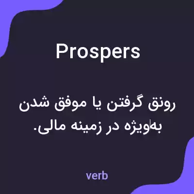معنی prospers به فارسی