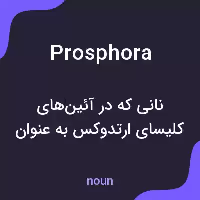 معنی prosphora به فارسی معنی prosphora به فارسی