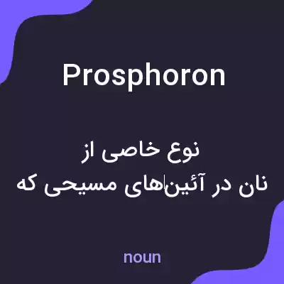 معنی prosphoron به فارسی معنی prosphoron به فارسی