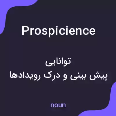 معنی prospicience به فارسی معنی prospicience به فارسی