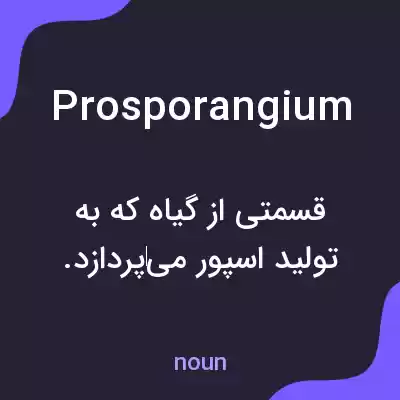معنی prosporangium به فارسی معنی prosporangium به فارسی