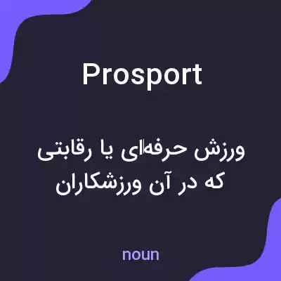 معنی prosport به فارسی معنی prosport به فارسی