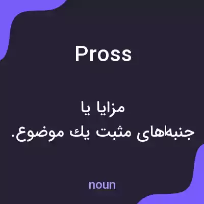 معنی pross به فارسی معنی pross به فارسی