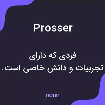 معنی prosser به فارسی معنی prosser به فارسی