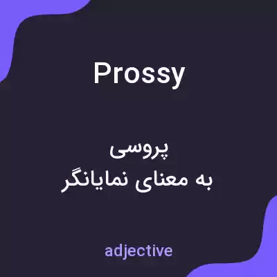 معنی prossy به فارسی معنی prossy به فارسی