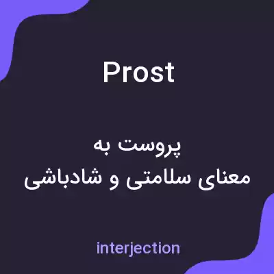 معنی prost به فارسی معنی prost به فارسی