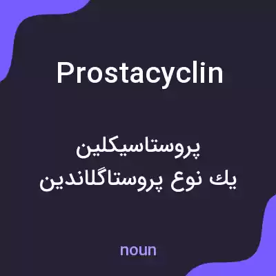 معنی prostacyclin به فارسی معنی prostacyclin به فارسی