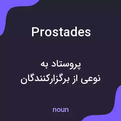 معنی prostades به فارسی معنی prostades به فارسی