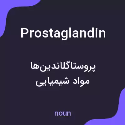 معنی prostaglandin به فارسی معنی prostaglandin به فارسی