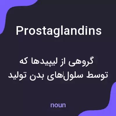 معنی prostaglandins به فارسی معنی prostaglandins به فارسی