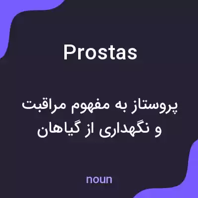 معنی prostas به فارسی