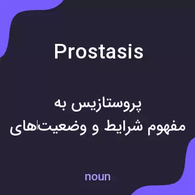 معنی prostasis به فارسی معنی prostasis به فارسی