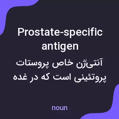 معنی prostate-specific antigen به فارسی معنی prostate-specific antigen به فارسی
