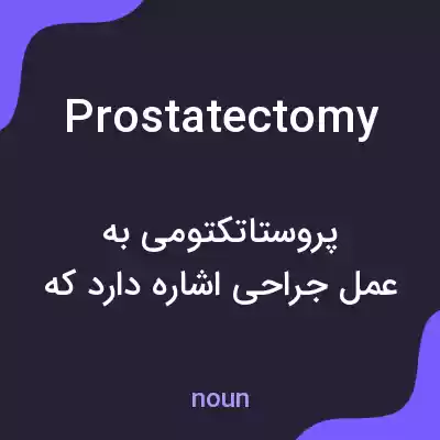 معنی prostatectomy به فارسی معنی prostatectomy به فارسی