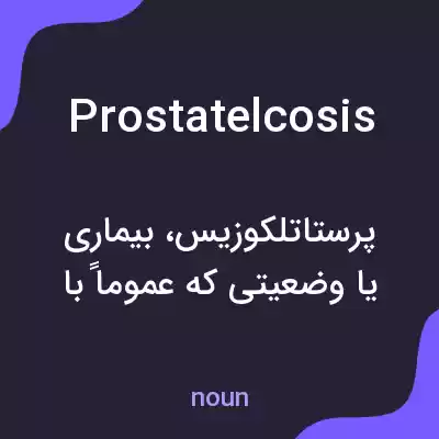 معنی prostatelcosis به فارسی معنی prostatelcosis به فارسی