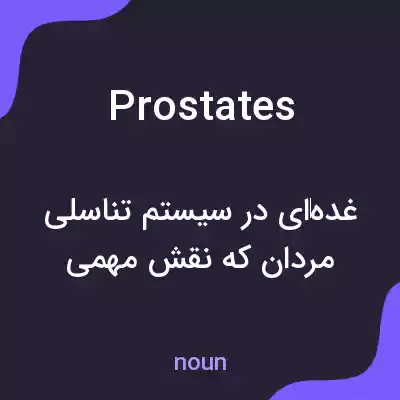 معنی prostates به فارسی معنی prostates به فارسی