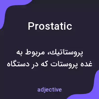 معنی prostatic به فارسی معنی prostatic به فارسی