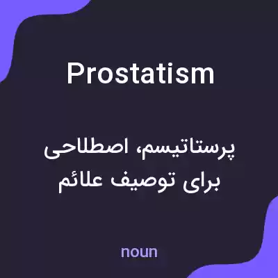 معنی prostatism به فارسی معنی prostatism به فارسی