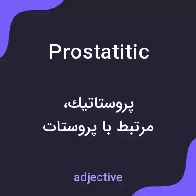 معنی prostatitic به فارسی معنی prostatitic به فارسی