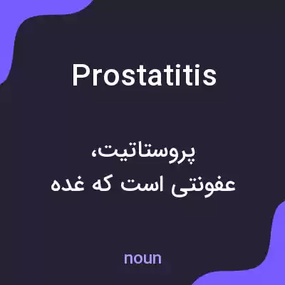 معنی prostatitis به فارسی معنی prostatitis به فارسی