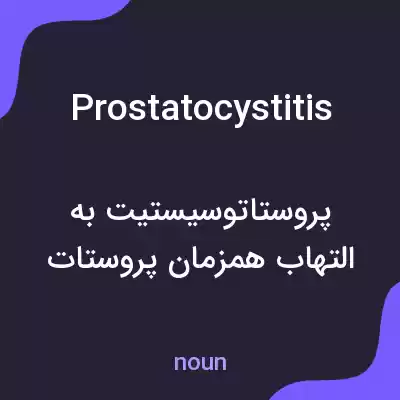 معنی prostatocystitis به فارسی معنی prostatocystitis به فارسی