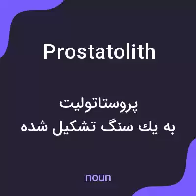 معنی prostatolith به فارسی معنی prostatolith به فارسی