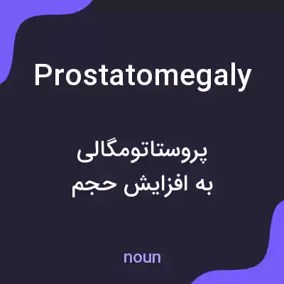 معنی prostatomegaly به فارسی