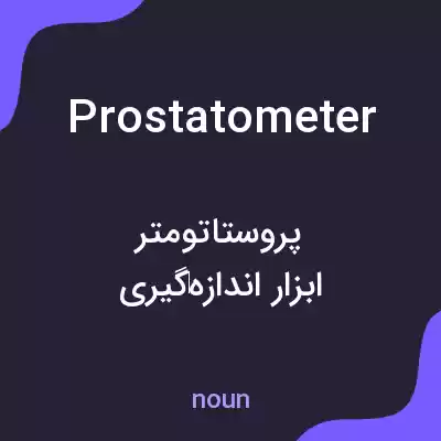 معنی prostatometer به فارسی معنی prostatometer به فارسی