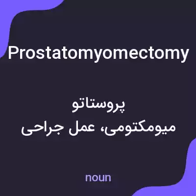 معنی prostatomyomectomy به فارسی معنی prostatomyomectomy به فارسی