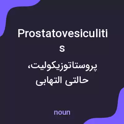 معنی prostatovesiculitis به فارسی معنی prostatovesiculitis به فارسی