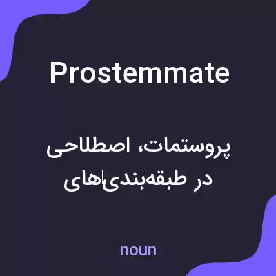 معنی prostemmate به فارسی معنی prostemmate به فارسی