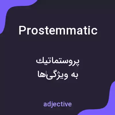 معنی prostemmatic به فارسی معنی prostemmatic به فارسی
