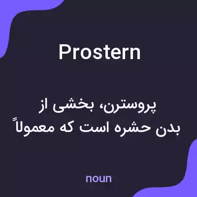 معنی prostern به فارسی معنی prostern به فارسی
