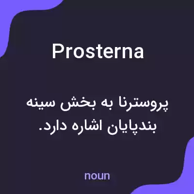 معنی prosterna به فارسی معنی prosterna به فارسی