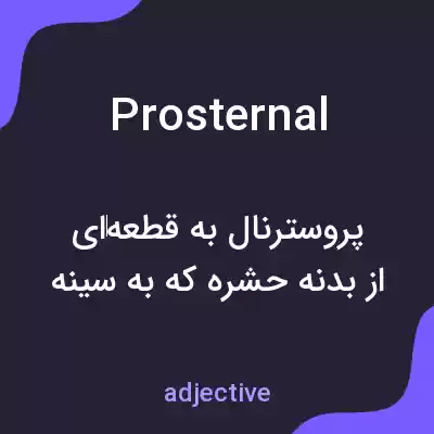 معنی prosternal به فارسی معنی prosternal به فارسی