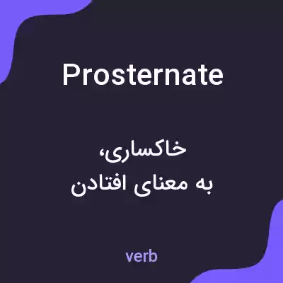 معنی prosternate به فارسی معنی prosternate به فارسی