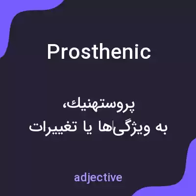 معنی prosthenic به فارسی معنی prosthenic به فارسی