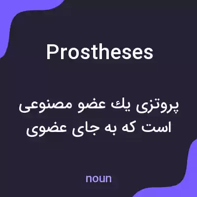 معنی prostheses به فارسی