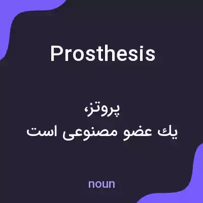 معنی prosthesis به فارسی معنی prosthesis به فارسی