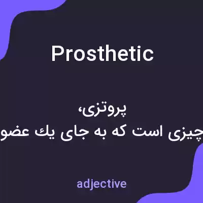 معنی prosthetic به فارسی معنی prosthetic به فارسی