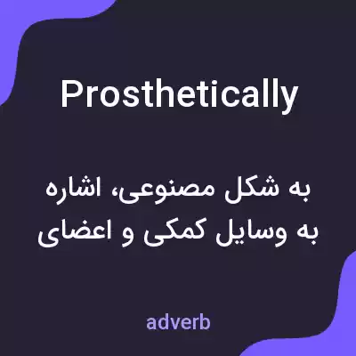 معنی prosthetically به فارسی معنی prosthetically به فارسی